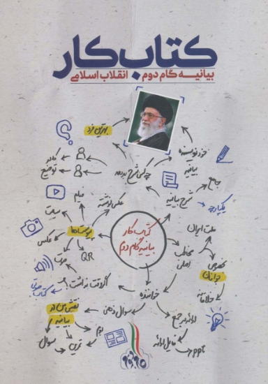 تصویر  کتاب کار بیانیه گام دوم انقلاب اسلامی